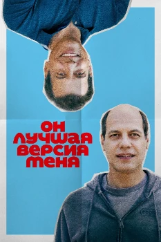 Постер Он лучшая версия меня (2026)