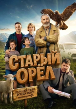 Постер Старый орёл (2026)