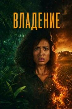 Постер Одержимость / Владение (2026)
