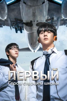 Постер Первый: Герои старшей школы (2025)