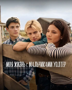 Постер Моя жизнь с мальчиками Уолтер 3 сезон