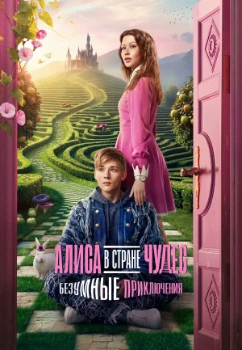 Постер Алиса в Стране чудес. Безумные приключения (2026)