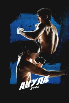Постер Акула: Буря (2025)