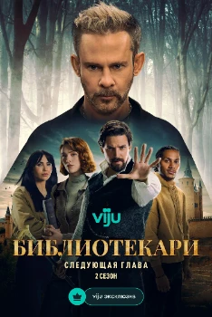 Постер Библиотекари: Следующая глава 2 сезон