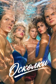 Постер Осколки (2026)