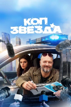 Постер Коп-звезда (2026)