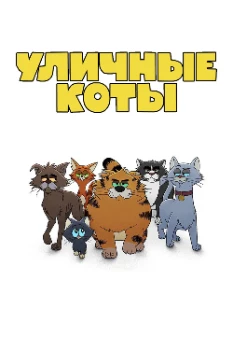 Постер Рики Джервейс: Уличные коты (2026)