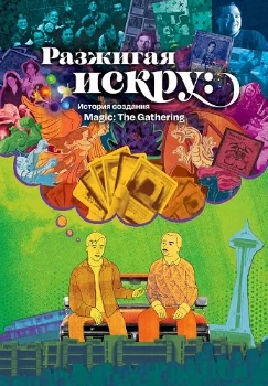 Постер Разжигая искру: История создания Magic: The Gathering (2025)