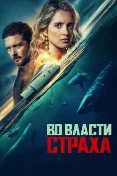 Постер Во власти страха (2026)
