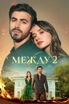Постер Между / Связанные судьбой 2 сезон