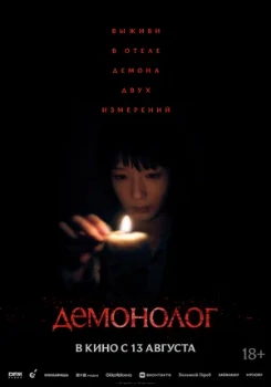 Постер Демонолог (2026)
