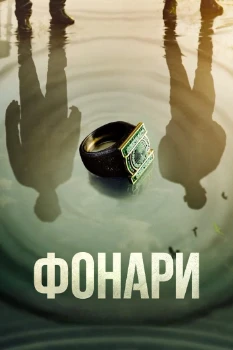 Постер Фонари (2026)