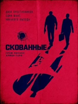 Постер Скованные (2026)