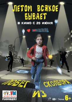 Постер Летом всякое бывает. Побег из Сколбора (2026)