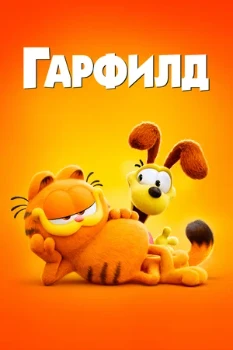 Постер Гарфилд в кино (2024)