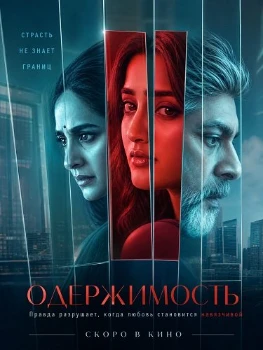 Постер Одержимость (Vadala) (2026)