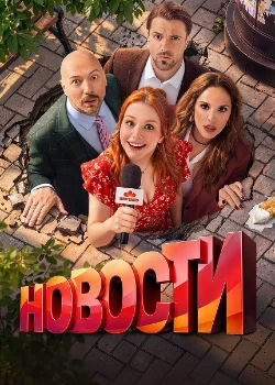 Постер Новости (2026)