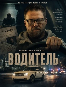 Постер Водитель (2026)