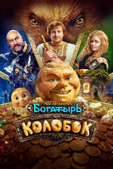 Постер Последний богатырь. Колобок (2026)