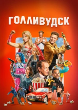 Постер Голливудск (2026)