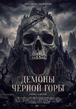 Постер Демоны Чёрной горы (2025)