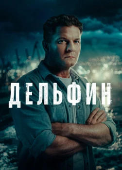 Постер Дельфин 3 сезон