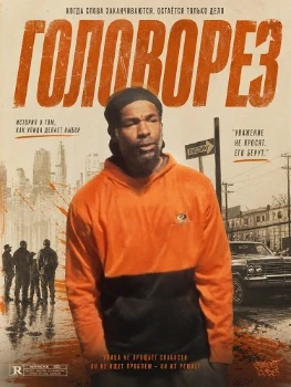 Постер Головорез (2026)