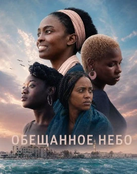 Постер Обещанное небо (2025)