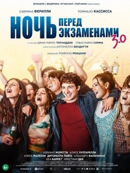 Постер Ночь перед экзаменами 3.0 (2025)
