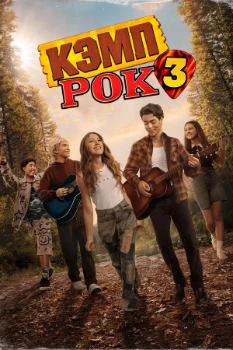 Постер Кэмп Рок 3 (2026)