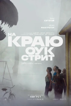 Постер На краю Оук-стрит (2026)