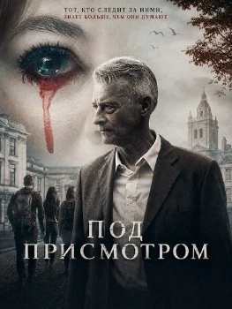 Постер Под присмотром (2026)