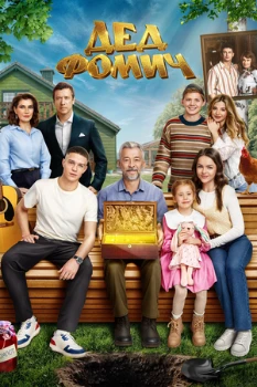 Постер Дед Фомич (2026)