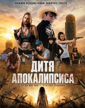 Постер Дитя апокалипсиса (2026)