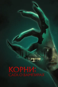 Постер Корни: Сага о вампирах (2026)