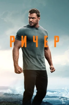 Постер Джек Ричер 4 сезон