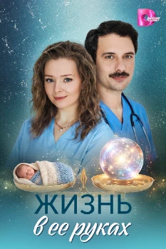 Постер Жизнь в ее руках (2026)