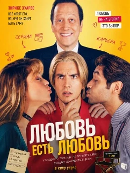 Постер Любовь есть любовь (2026)