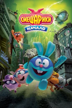 Постер Смешарики. Начало (2011)