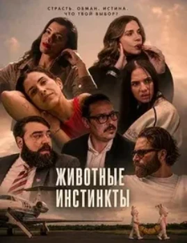 Постер Животные инстинкты (2026)