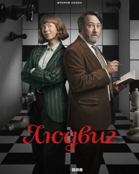 Постер Людвиг 2 сезон