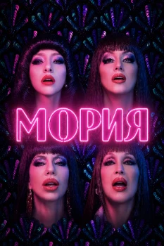 Постер Мория (2026)