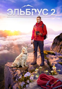 Постер Эльбрус 2 сезон