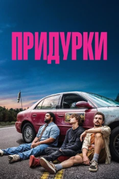 Постер Придурки (2026)