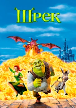 Постер Шрэк (2001)