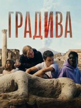 Постер Градива (2025)
