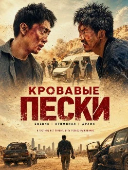 Постер Кровавые пески (2026)