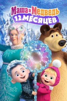 Постер Маша и Медведь: 12 месяцев (2022)