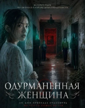 Постер Одурманенная женщина (2026)