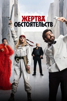 Постер Жертва обстоятельств (2026)